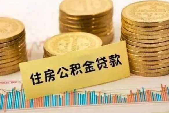 孝昌封存公积金怎么取出来（封存后公积金提取办法）